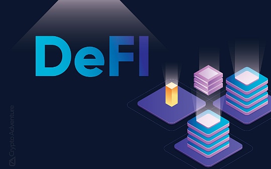 观点：DeFi 的创新速度是传统金融的 10 倍？_DEFI:ROUTE