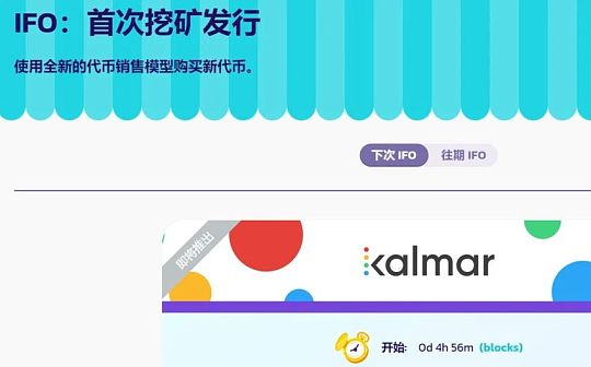 Pancake上的IFO是否值得参与_PAN:BPCAKE价格