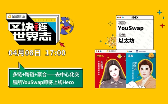 区块链·世界志 | 多链+跨链+聚合平台YouSwap带来的技术颠覆_DEF:Defi Bomb
