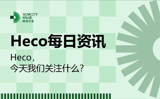 3月10-20日｜Heco每日快讯_ECO:filecoin币最新消息
