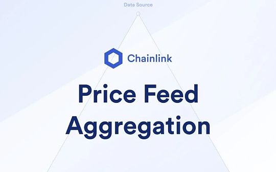 一文读懂Chainlink喂价的三个数据聚合层_HAI:BCHAIN