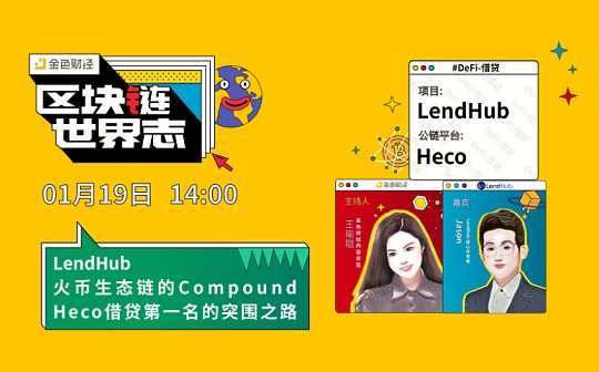 世界志 | LendHub火币生态链Heco借贷第一名的突围路_LendHub:END