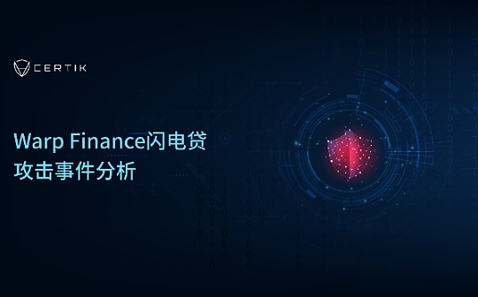 首发 | Warp Finance闪电贷攻击事件分析_WARP:Warp Cash