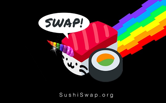 金色说明书 | 一文读懂SushiSwap（附Sushi挖矿详细教程）_SHI:pawswap币最新情况