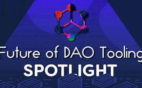 DAO的革新：web3 DAO工具的未来_MEER:xvg币能涨到多少