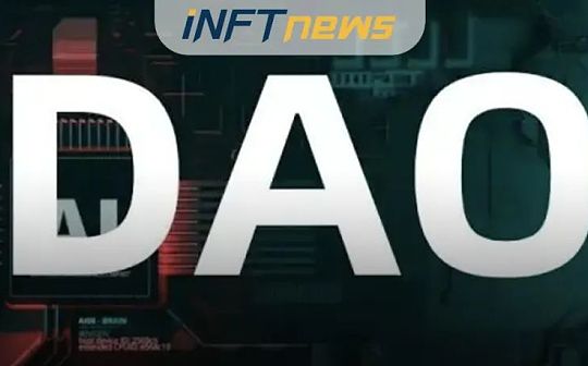 DAO或将颠覆未来工作模式？_EFI:ING