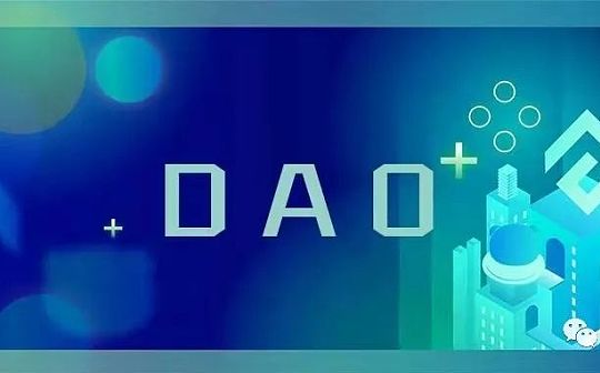 DAO模型是如何在传统合作社基础上建立的？_DAO:DAI