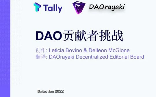 最新研究：DAO贡献者面临的挑战_EFI:DisCas Vision