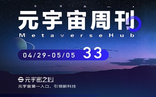 元宇宙周刊 | Meta将放缓招聘步伐;乐高将推出儿童元宇宙;超370亿美元资金布局NFT市场_元宇宙:区块链技术发展现状和趋势
