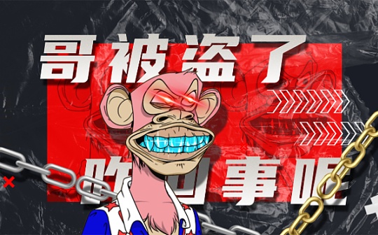 视频 | 周董百万NFT被盗 - 偷猴的玩了耍猴的?NFT安全如何能有保障......_NFT:antiqueplatform