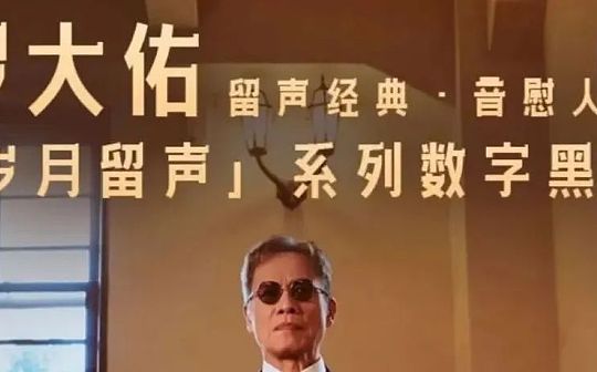 “乐坛教父”罗大佑发行数字藏品 附4月8日数字藏品关注重点_NFT:CRY