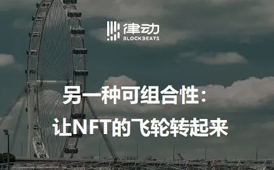 另一种可组合性：让NFT的飞轮转起来_NFT:FLUF
