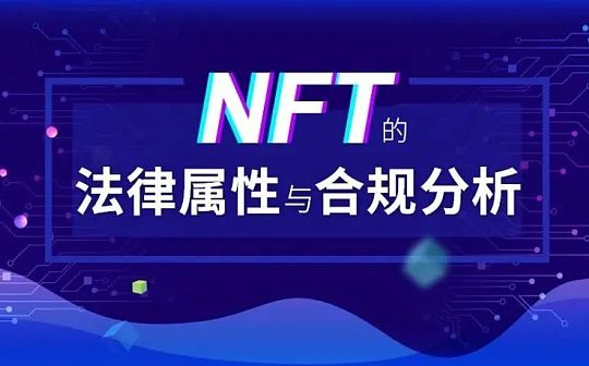 NFT的法律属性与合规分析_区块链:web3域名注册官网