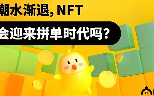 潮水渐退 NFT会迎来拼单时代吗？_NFT:CryptoBank