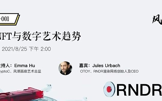 RNDR CEO：浅谈NFT与数字艺术趋势_RND:HALO NFT OFFICIAL