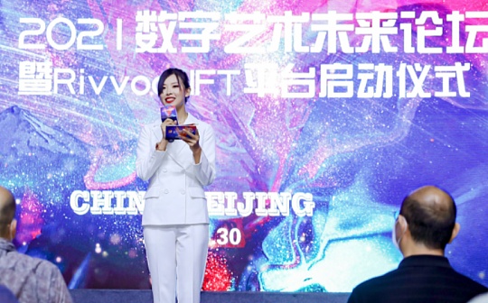 2021 数字艺术未来论坛暨 RivvooNFT 平台启动仪式在北京举行_区块链:有人靠区块链4天就挣了30万