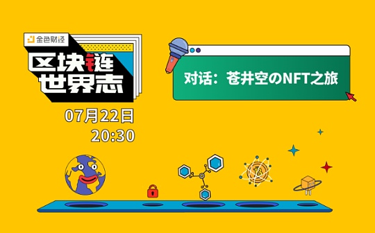 区块链·世界志 | 苍井空：希望NFT可以保护更多创作者的权利_NFT:TRA