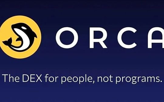 Orca：Solana生态“最丝滑”的DEX 集中流动性做市来袭_ORCA:Solar