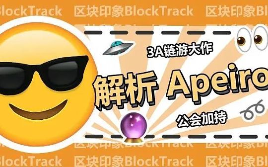 3A 大作、公会加持 深度解析链游先行者Apeiron_AVA:matchstorevalue