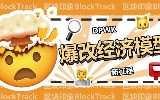 爆改经济模型 DPWK踏上链游新征程_DPWK:DPWK币