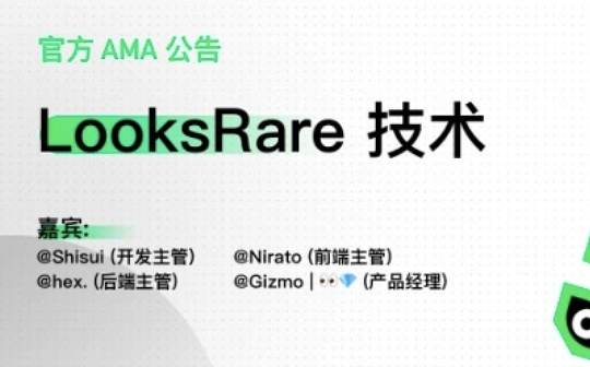 对话LooksRare团队：详谈底层技术、用户体验和团队建设_OSMO:osmo币私募价格