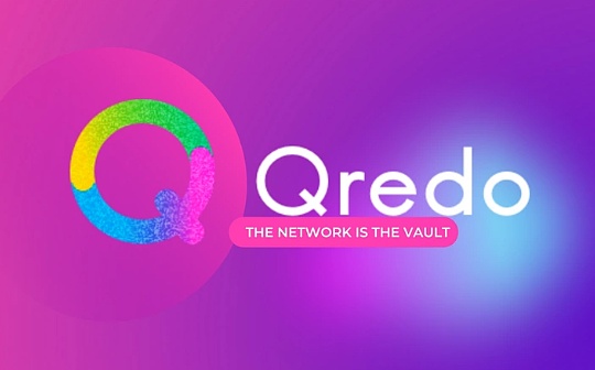 首推去中心化私钥托管 Qredo为加密市场引入增量用户_DAO:okex数字资产交易平台