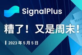 SignalPlus：糟了！又是周末！特别版_ALP:PLUS