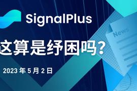 SignalPlus：这算是纾困吗？_WEB:monkeys币在哪里买