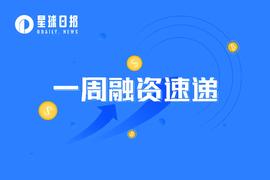 一周融资速递 | 30家项目获投；已披露融资总额约为1.83亿美元（4.24-4.30）_TAL:SF Capital