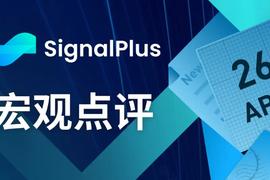 SignalPlus宏观点评(20230426)_ALP:SIGN价格