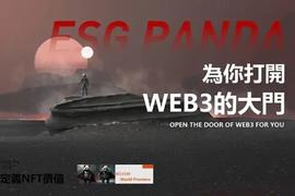 Web3之风席卷全球，香港数字资产交易所首款权益型NFT——ESG Panda 推动香港Web3建设_NFT:WavesGo