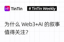 为什么Web3+AI的叙事值得关注？_区块链:web3币种