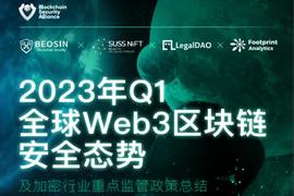 Beosin：2023年Q1全球Web3区块链安全态势报告_ORT:gov币价格