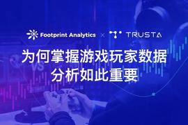 Footprint Analytics：为何掌握游戏玩家数据分析如此重要？_EFI:TRA