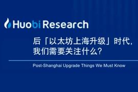 后「以太坊上海升级」时代，我们需要关注什么？_BSC:POOL