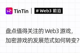 盘点值得关注的Web3游戏，加密游戏的发展正在转变_WEB:sperax币最新消息