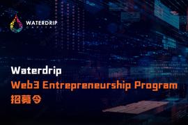 Waterdrip Capital推出1000万美元的Web3高校创业专项基金_SOL:sol币发行量多少