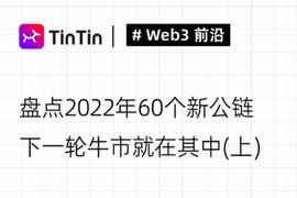 盘点年度60个新公链，下一轮牛市就在其中（上）_KSY:sync币怎么样