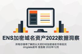 DMGDATA报告：ENS加密域名2022数据洞察_: