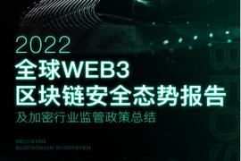 Beosin：2022年全球Web3区块链安全态势报告_区块链:SOLA价格