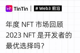 年度NFT市场回顾，2023 NFT是开发者的最优选择吗？_NFT:PNFT