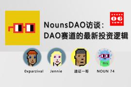 nounsDAO访谈：DAO赛道的最新投资逻辑_DAO:OOT