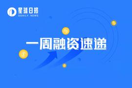 一周融资速递 | 33家项目获投；已披露融资总额约为3亿美元（11.28-12.4）_区块链:元宇宙