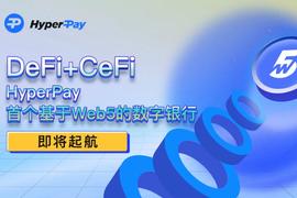 HyperPay：基于Web5的数字银行_以太坊:hyper币行情