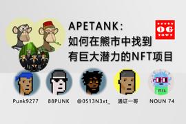APETANK：如何在熊市中找到有巨大潜力的NFT项目_TAL:api币价
