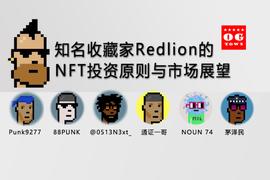 知名收藏家Redlion的NFT投资原则与市场展望_FTX:WEB3