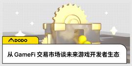 从GameFi交易市场谈未来游戏开发者生态_EFI:AME