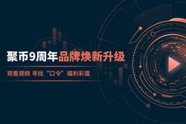 聚币成立9周年，站在加密世界新起点_AME:WEB3