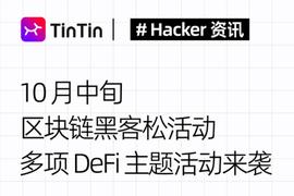开发者的聚会：10月中旬区块链黑客松活动汇总_WIT:YVBOOST