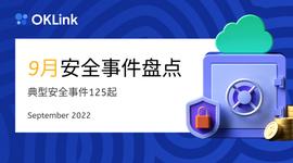 欧科云链链上卫士：2022年9月安全事件盘点_SCOR:DISC
